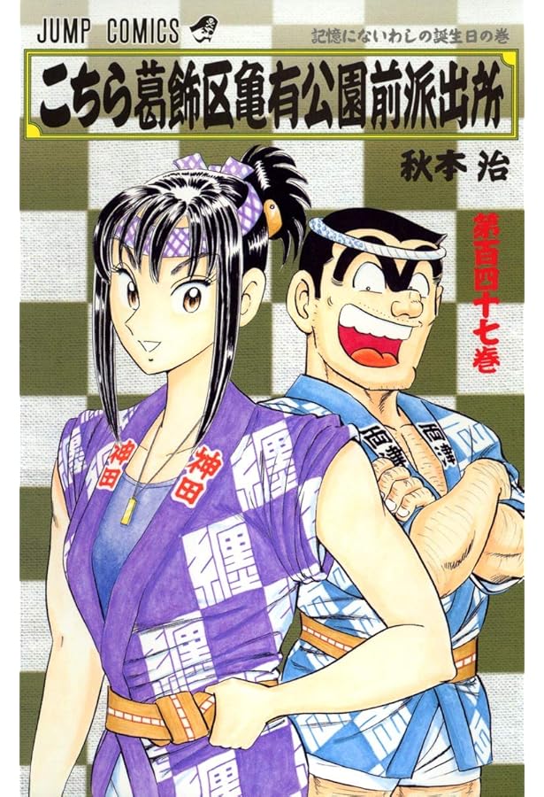 こちら葛飾区亀有公園前派出所 149 (ジャンプコミックス) | 秋本 治