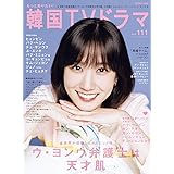 もっと知りたい！韓国TVドラマvol.111 (メディアボーイMOOK)