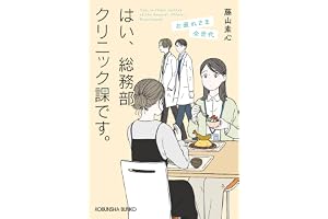 はい、総務部クリニック課です。　お疲れさま全世代の表紙