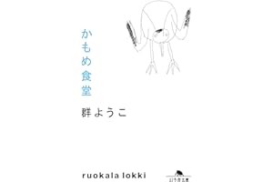 かもめ食堂 (幻冬舎文庫)
