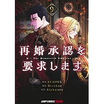 再婚承認を要求します 9 再婚承認を要求します 9 (ジャンプコミックス) | SUMPUL, HereLee