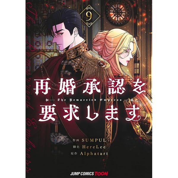 再婚承認を要求します 8 (ジャンプコミックス) | SUMPUL, HereLee