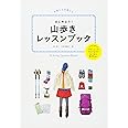 はじめよう！ 山歩きレッスンブック (諸ガイド)