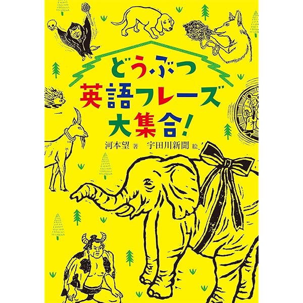 【中古】 動物たちの英語表現（A　to　Z） A TO Z: AN ALPHABET OF ANIMALS
