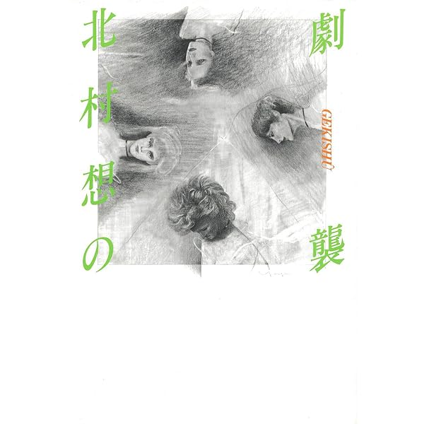 Amazon.co.jp: 想稿・銀河鉄道の夜 : 北村想: 本