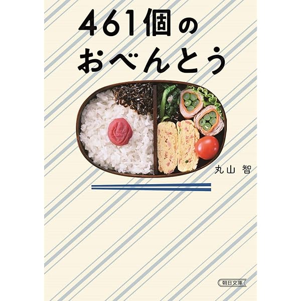 さほ　461個の弁当は親父と息子の男の約束 Amazon.co.jp: 461個の弁当は、親父と息子の男の約束。 (ビッグ