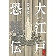 大江戸恐龍伝 第二巻