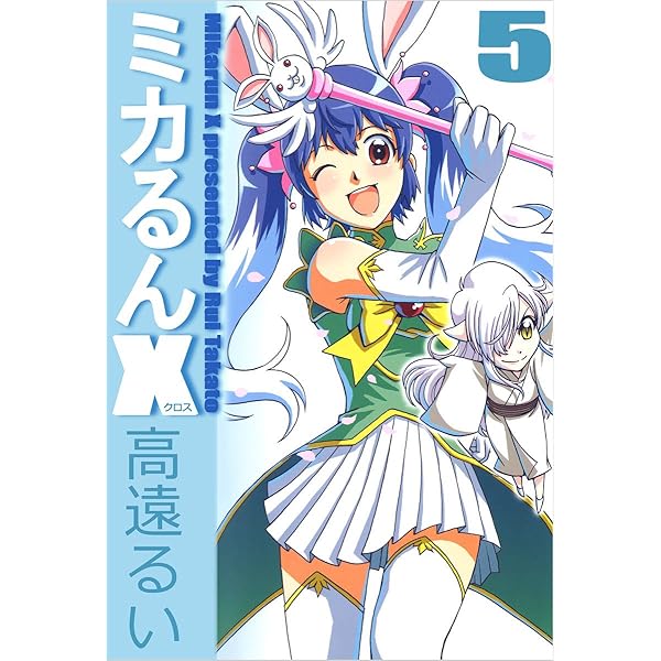 ミカるんX 3巻 | 高遠 るい | マンガ | Kindleストア | Amazon