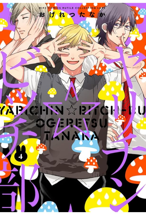 Amazon.co.jp: ヤリチン☆ビッチ部 (2) (バーズコミックス ルチル