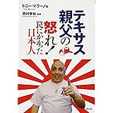 テキサス親父の「怒れ! 罠にかかった日本人」 (SEIRINDO BOOKS)