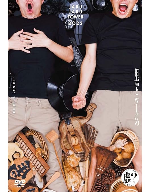 Amazon.co.jp: あいがちゅう～JARUJARU TOWER 2022