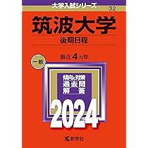筑波大学（後期日程） (2024年版大学入試シリーズ) | 教学社編集部 |本