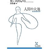 人間の大地 (光文社古典新訳文庫)