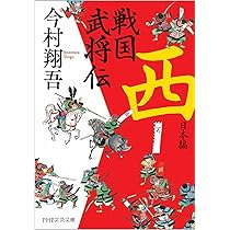 戦国武将伝 西日本編 (PHP文芸文庫) | 今村 翔吾 |本 | 通販 | Amazon