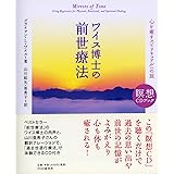 ワイス博士の前世療法 (瞑想CDブック)