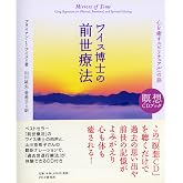 ワイス博士の前世療法