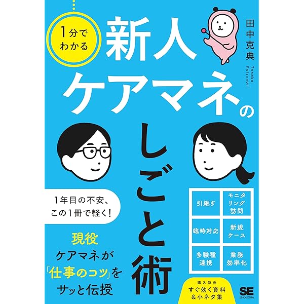 できるケアマネジャーになるために知っておきたい75のこと | 高瀬比左