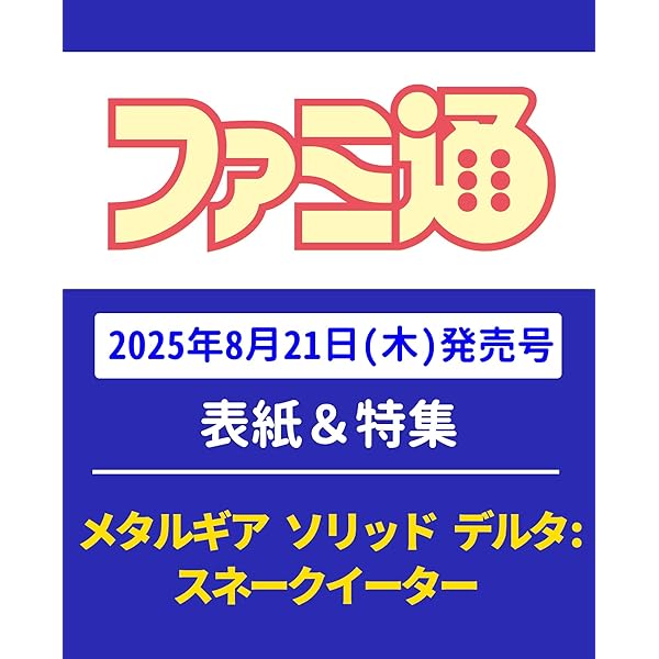 WEEKLY ファミ通 週刊ファミ通＠毎週木曜発売 (@WeeklyFamitsu) / X