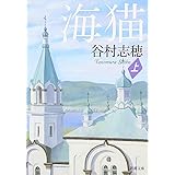海猫（上） (新潮文庫)