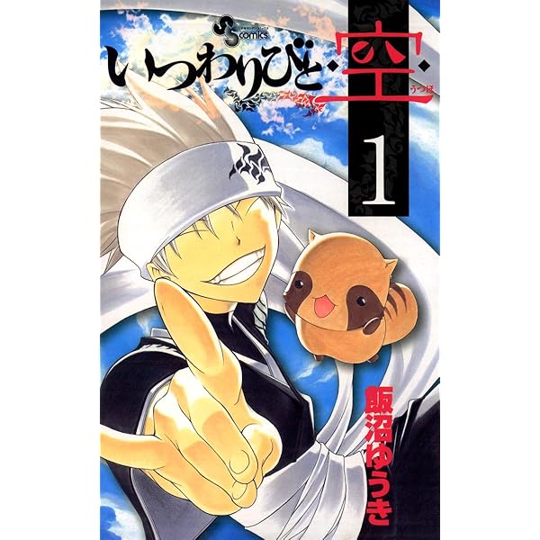海と空2 Amazon.co.jp: いつわりびと◇空◇（2） (少年サンデー