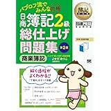 パブロフ流でみんな合格日商簿記2級商業簿記総仕上げ問題集 第