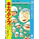 キャプテン2 9 (ジャンプコミックスDIGITAL)