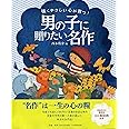 強くやさしい心が育つ! 男の子に贈りたい名作 【4歳 5歳からの絵本】