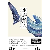 水族館人2 情熱と未来をめぐる15のストーリー | SAKANA BOOKS |本 