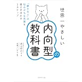 世界一やさしい内向型の教科書 「静かな人」の悩みがちな気質を直さず活かす3ステップ