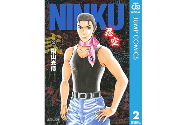 NINKU―忍空― 2 (ジャンプコミックスDIGITAL)
