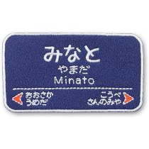 Amazon.co.jp: [刺繍ザウルス] 阪急電鉄風 電車 看板 ワッペン