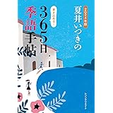 2024年版　夏井いつきの365日季語手帖