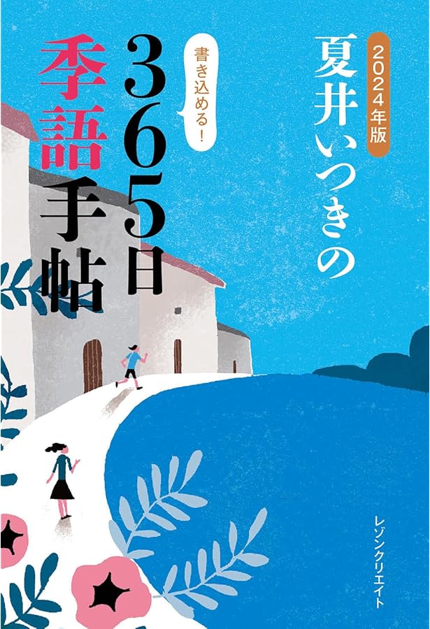 2021年版 夏井いつきの365日季語手帖 | 夏井いつき |本 | 通販 | Amazon