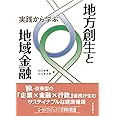 実践から学ぶ地方創生と地域金融