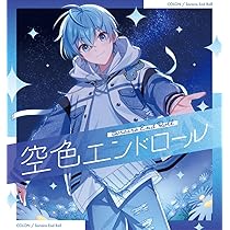 Amazon | 空色エンドロール【初回限定盤B】（CD＋DVD） - ころん