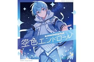 【Amazon.co.jp限定】空色エンドロール【初回限定盤B】（CD＋DVD） - ころん （メガジャケ 複製サイン入り 付）