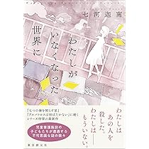 Amazon.co.jp: 刹那の夏 : 七河 迦南: 本