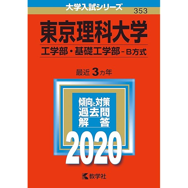 東京理科大学(先進工学部−B方式) (2023年版大学入試シリーズ) | 教学