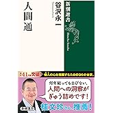 人間通 (新潮選書)