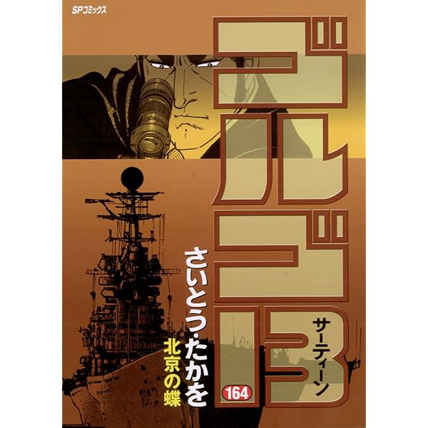 Amazon.co.jp: ゴルゴ13（165） (ビッグコミックス) eBook