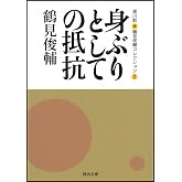 身ぶりとしての抵抗 ---鶴見俊輔コレクション2 (河出文庫)