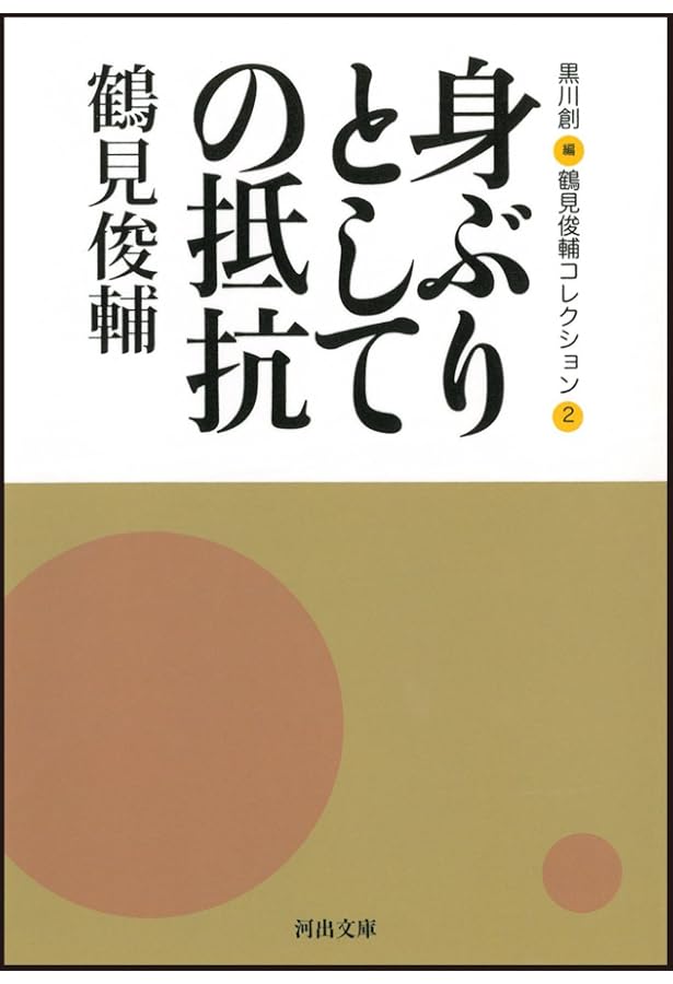 思想をつむぐ人たち 鶴見俊輔コレクション 1 / 鶴見 俊輔 / 黒川 創 25 思想をつむぐ人たち -鶴見俊輔コレクション1 (河出文庫) | 鶴見 俊輔