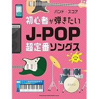 バンド・スコア 懐かしのJ-POPアーティスト・ソングス[ワイド版