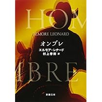 Amazon.co.jp: オンブレ (新潮文庫) : エルモア・レナード, 村上 春樹: 本