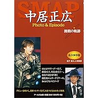 Amazon.co.jp: 中居正広という生き方 : 太田 省一: 本