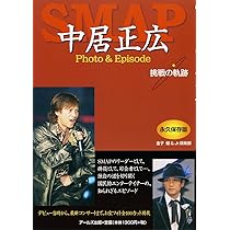Amazon.co.jp: SMAP 中居正広 Photo&Episode 挑戦の軌跡 (RECO BOOKS