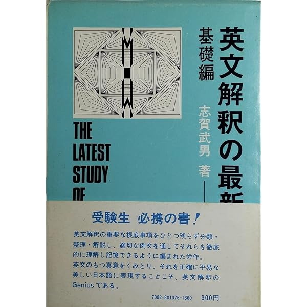 英文法英作文の最新研究 志賀武男 研究社G.E. Beatty 英文法英作文の最新研究 志賀武男 研究社G.E. Beatty