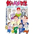 釣りバカ日誌 (106) (ビッグコミックス)