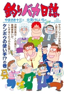 Amazon.co.jp: 釣りバカ日誌 (107) (ビッグコミックス) : やまさき 十