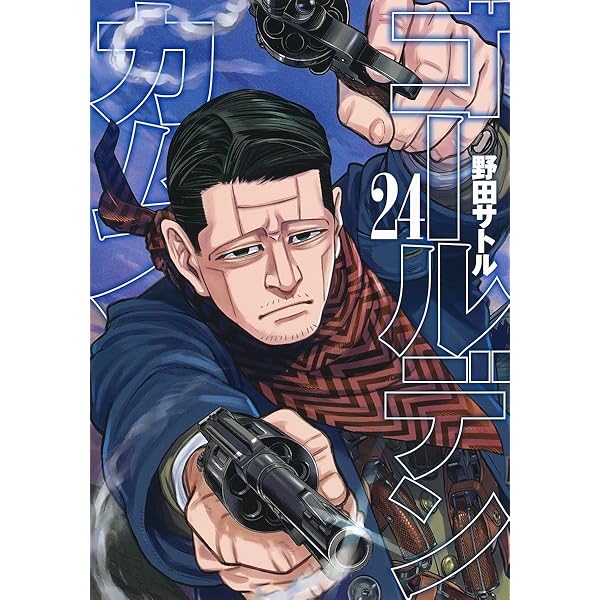ゴールデンカムイ　1〜24巻 ゴールデンカムイ 24／野田 サトル | 集英社コミック公式 S-MANGA